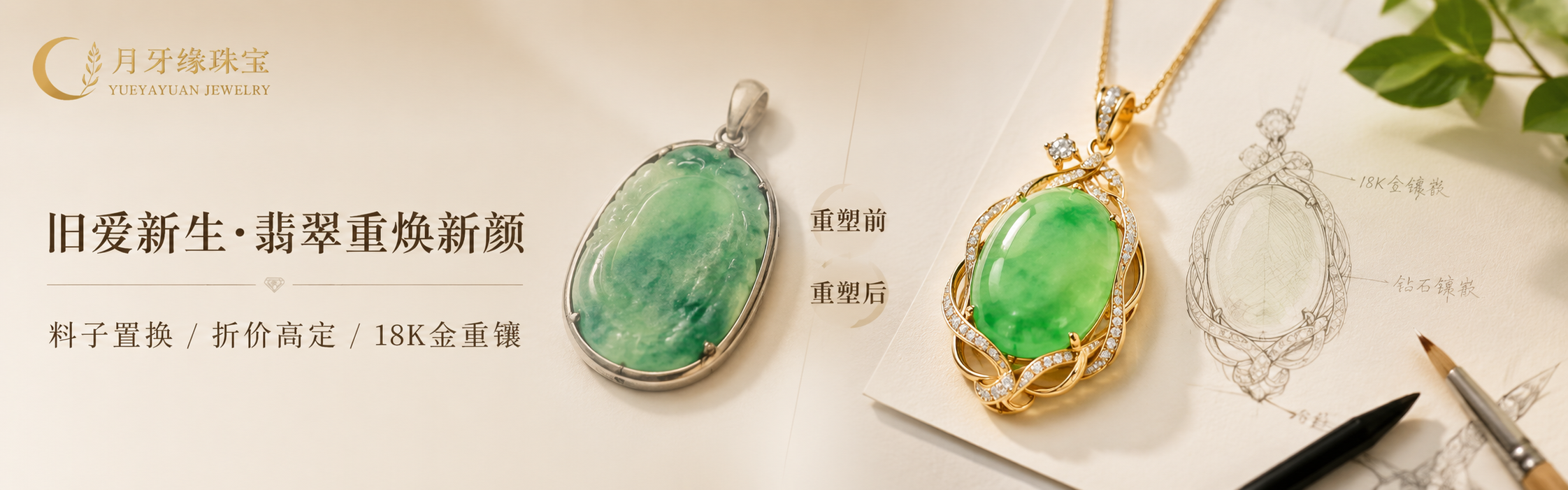 月牙缘珠宝-闲置翡翠玉石以旧换新与玉雕大师重新设计镶嵌服务